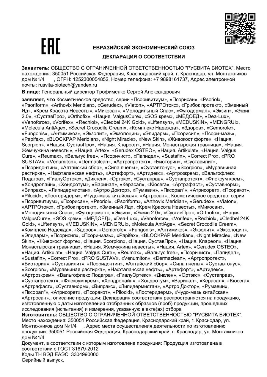 Сертификат соответствия ЕАЭС Саламандрекс