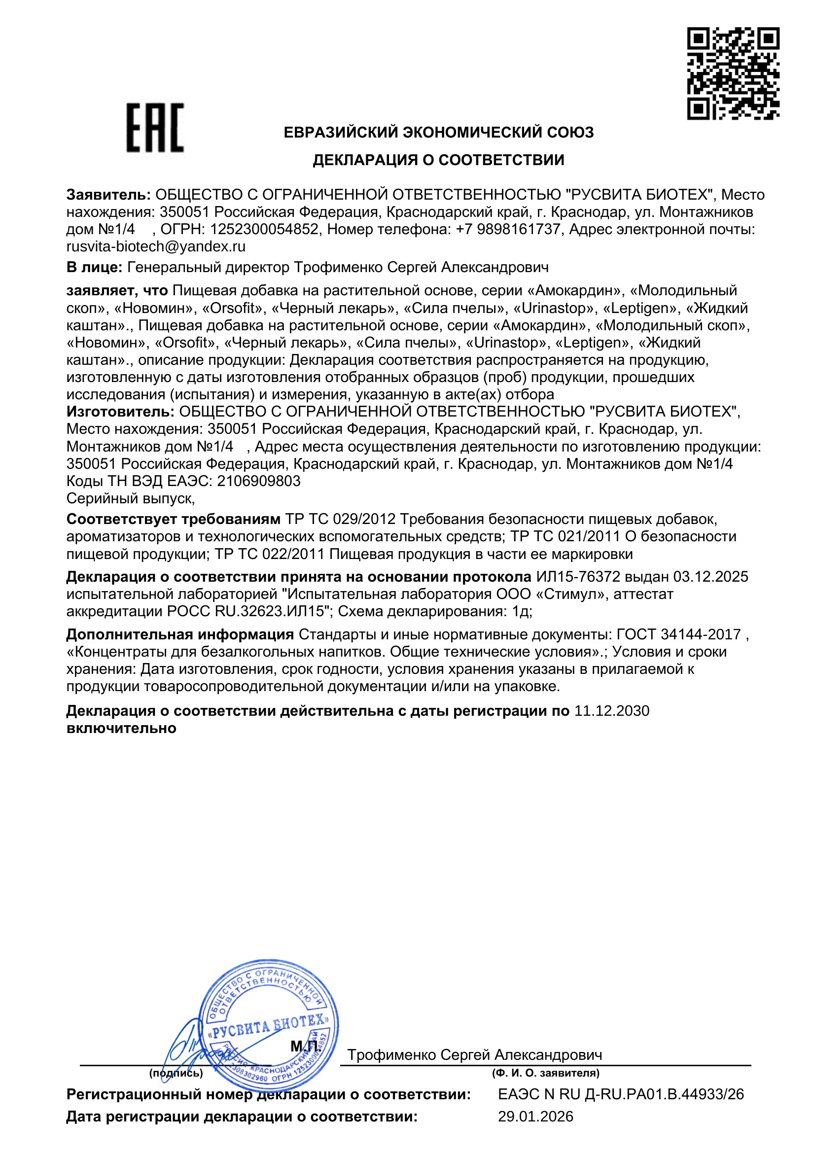 Сертификат соответствия ЕАЭС Саламандрекс